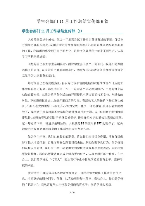 学生会部门11月工作总结宣传部6篇
