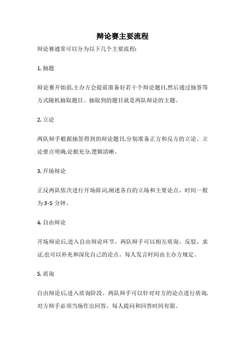 辩论赛主要流程