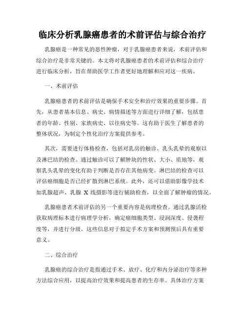 临床分析乳腺癌患者的术前评估与综合治疗