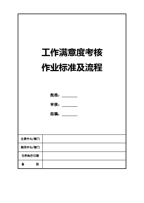 工作满意度考核作业标准及流程