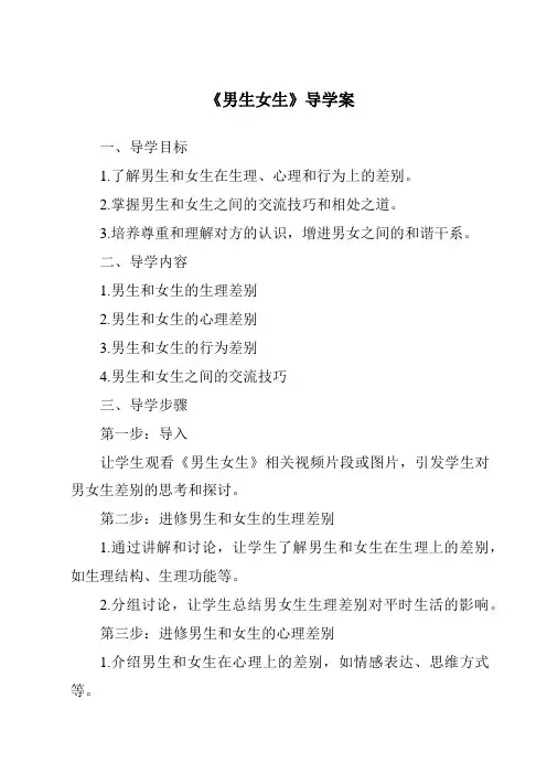 《男生女生导学案》