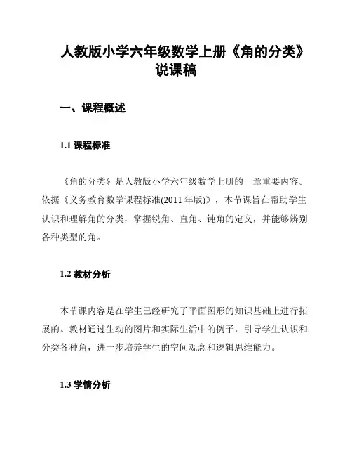 人教版小学六年级数学上册《角的分类》说课稿
