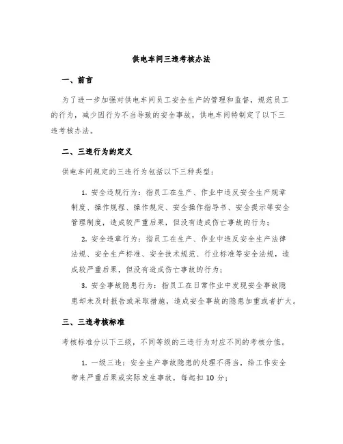 供电车间三违考核办法