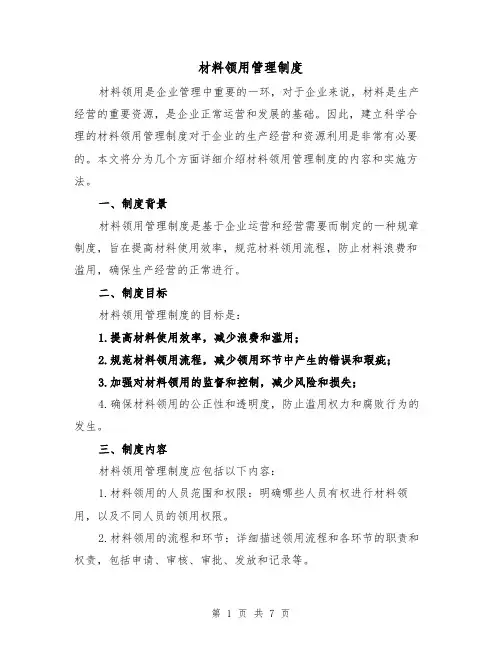 材料领用管理制度(三篇)