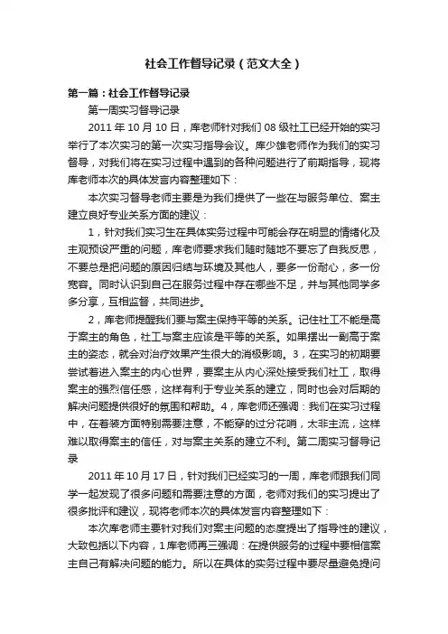 社会工作督导记录（范文大全）