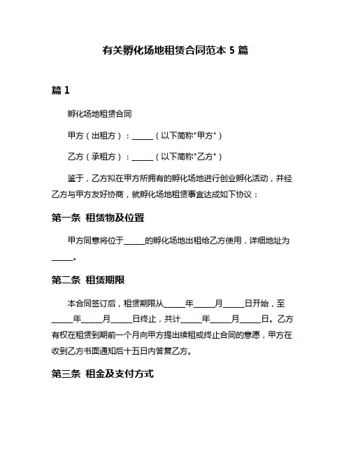 有关孵化场地租赁合同范本5篇
