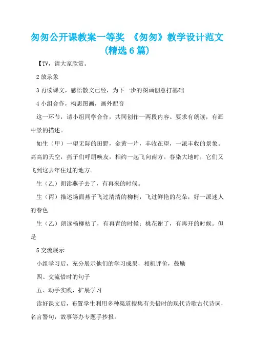 匆匆公开课教案一等奖 《匆匆》教学设计范文(精选6篇)