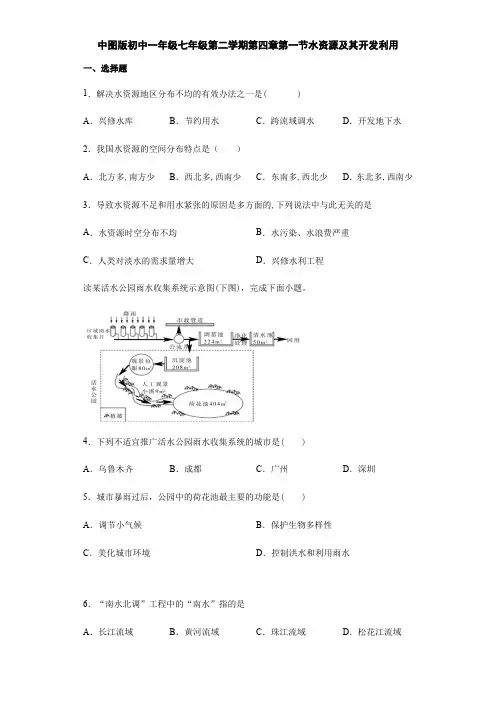 中图版初中一年级七年级下册第四章第一节水资源及开发利用(含答案)