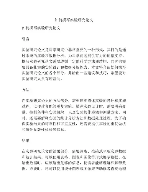 如何撰写实验研究论文