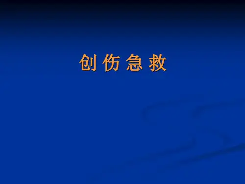 创伤急救PPT课件