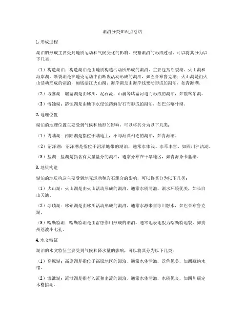 湖泊分类知识点总结
