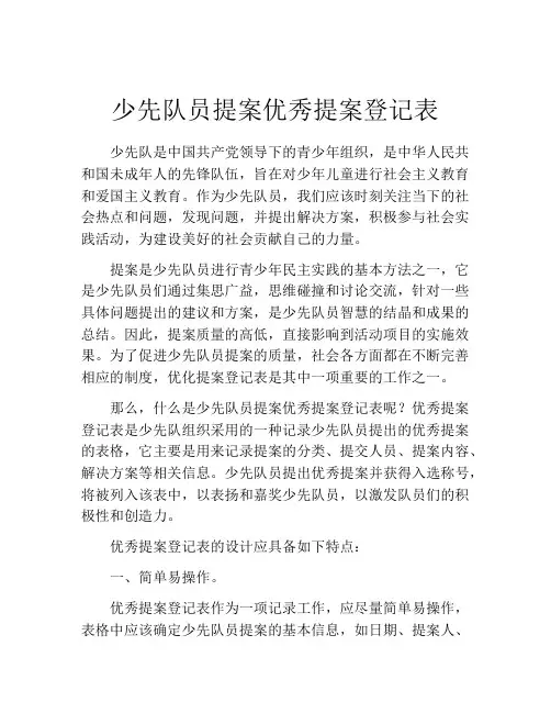 少先队员提案优秀提案登记表