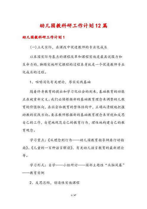幼儿园教科研工作计划12篇