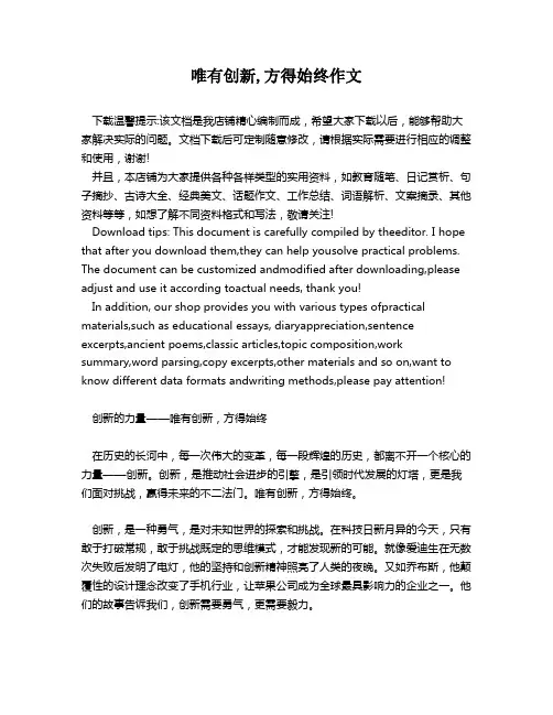 唯有创新,方得始终作文