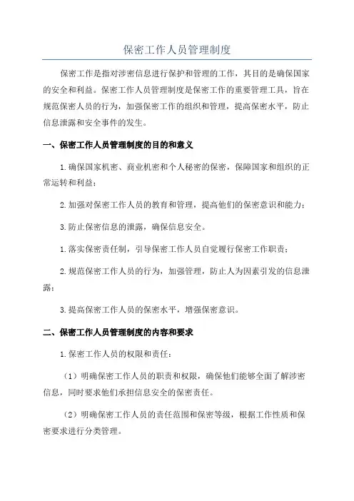 保密工作人员管理制度