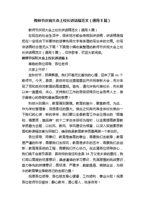 教师节庆祝大会上校长讲话稿范文（通用5篇）