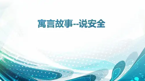 寓言故事--说安全