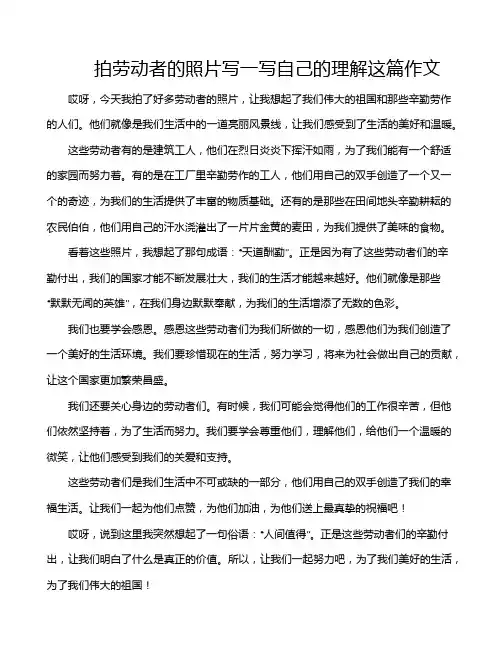 拍劳动者的照片写一写自己的理解这篇作文