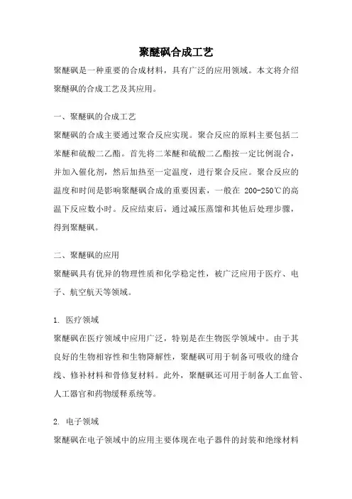 聚醚砜合成工艺