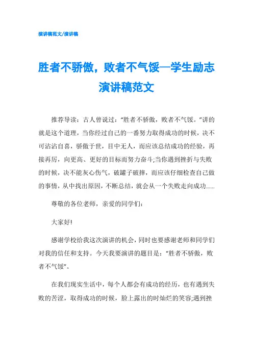 胜者不骄傲,败者不气馁—学生励志演讲稿范文-精品