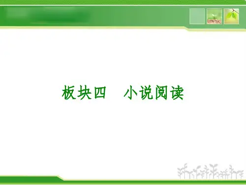 现代文阅读------小说