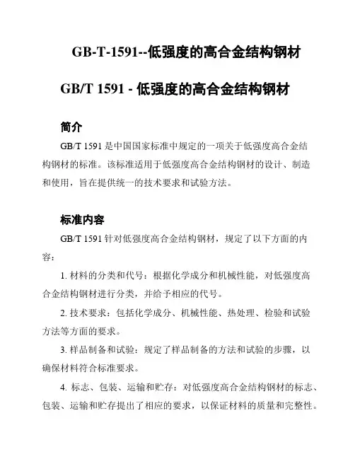 GB-T-1591--低强度的高合金结构钢材