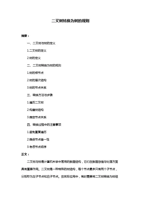 二叉树转换为树的规则