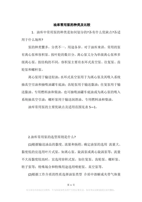 油库常用泵的种类及比较