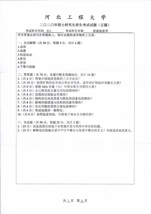 河北工程大学普通地质学2010--2020年考研真题