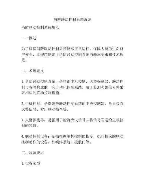 消防联动控制系统规范