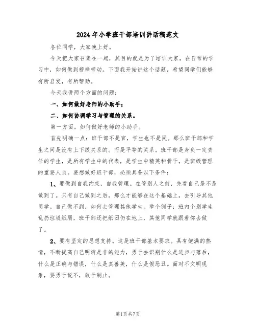2024年小学班干部培训讲话稿范文(3篇)