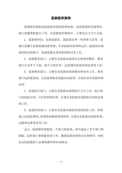 监狱组织架构