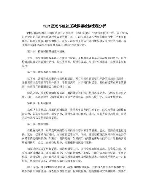 CRH3型动车组油压减振器检修流程分析