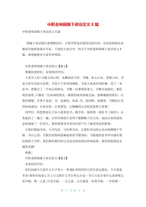 中职老师国旗下讲话范文5篇