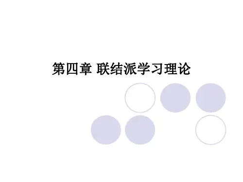 联结派学习理论(备课版)