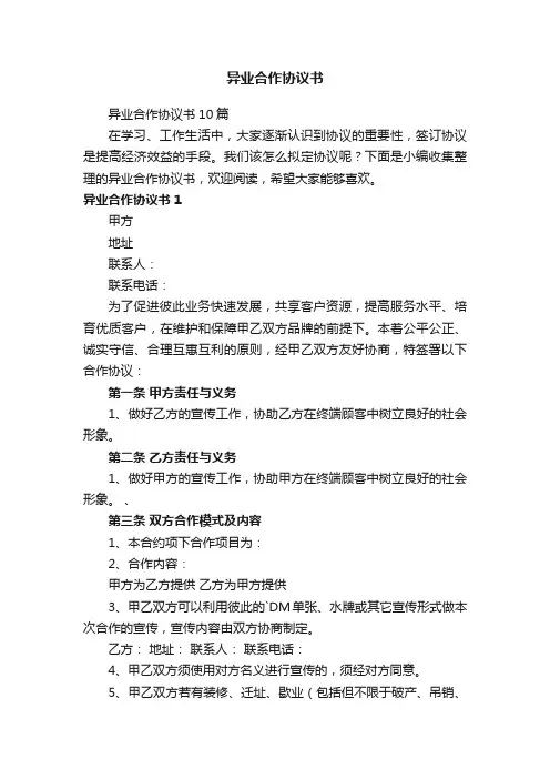 异业合作协议书10篇