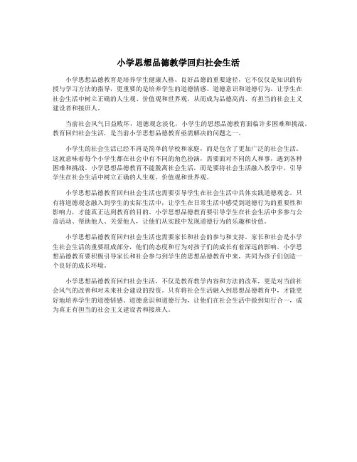 小学思想品德教学回归社会生活