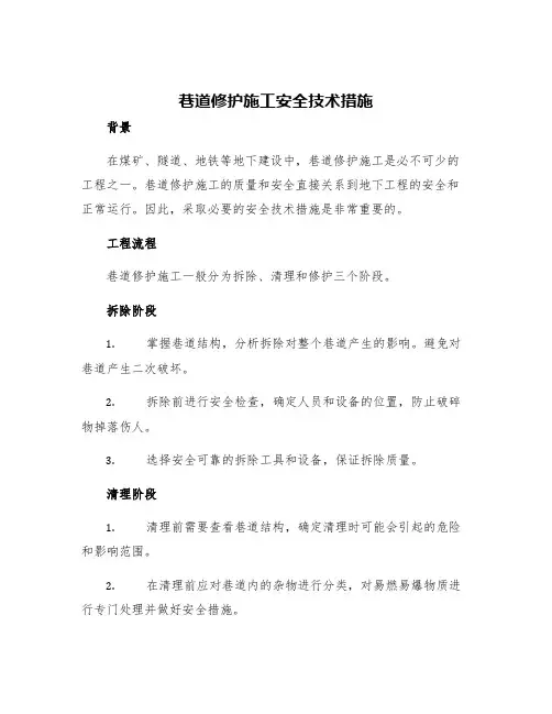 巷道修护施工安全技术措施