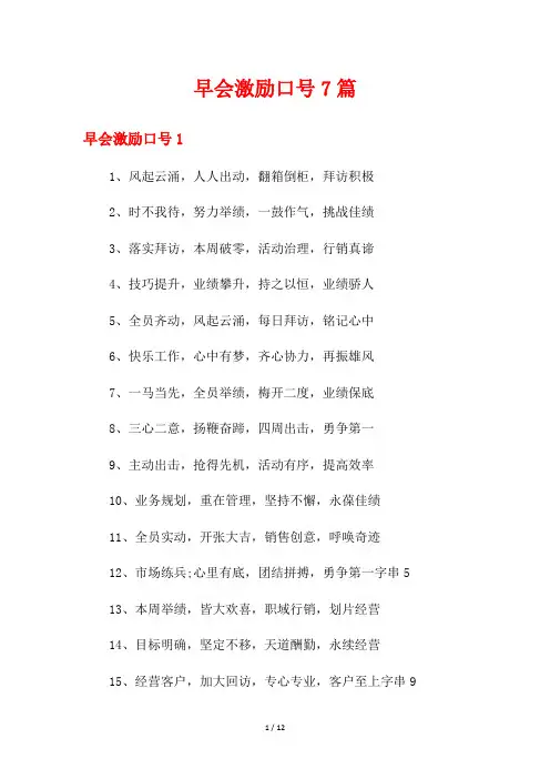早会激励口号7篇