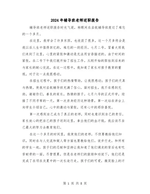 2024年辅导班老师述职报告（三篇）
