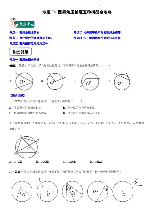专题 圆周角压轴题五种模型全攻略(学生版)