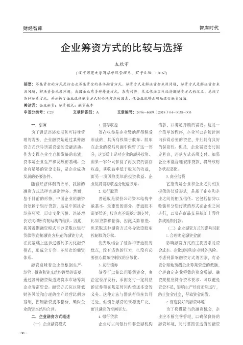 企业筹资方式的比较与选择