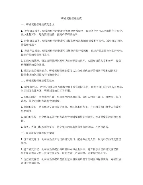 研发流程管理制度