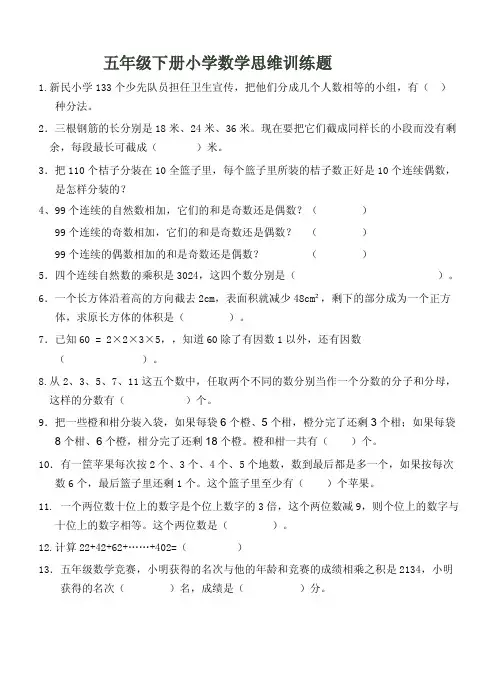 五年级下册小学数学思维训练题及答案【最新】