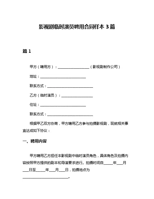 影视剧临时演员聘用合同样本3篇