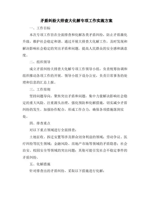 矛盾纠纷大排查大化解专项工作实施方案