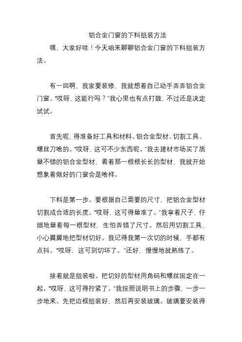 铝合金门窗的下料组装方法