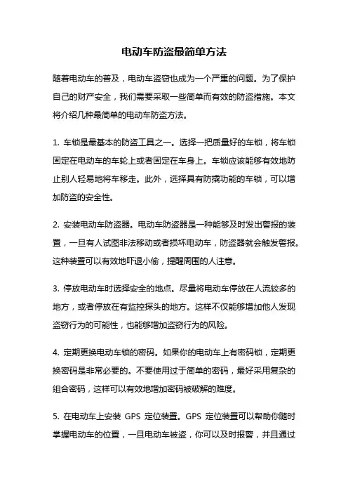 电动车防盗最简单方法