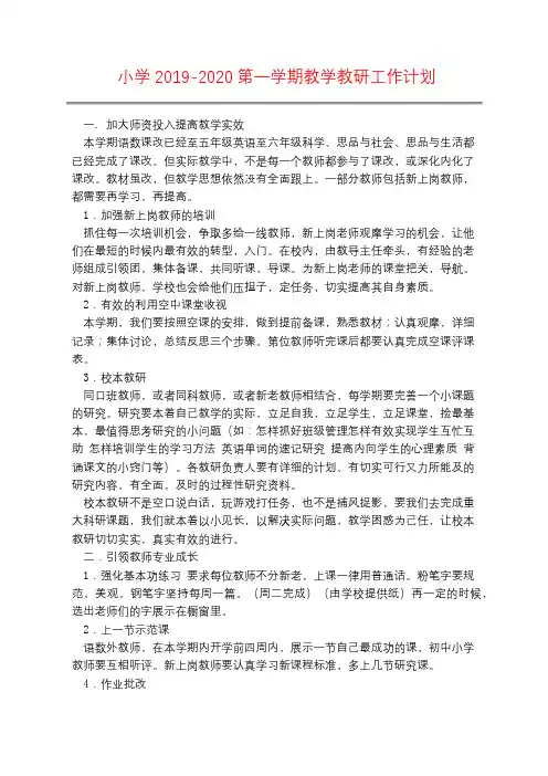 小学2019-2020第一学期教学教研工作计划