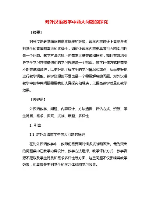 对外汉语教学中两大问题的探究